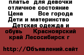  платье  для девочки отличное состояние › Цена ­ 8 - Все города Дети и материнство » Детская одежда и обувь   . Красноярский край,Лесосибирск г.